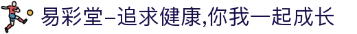 易彩堂-追求健康,你我一起成长