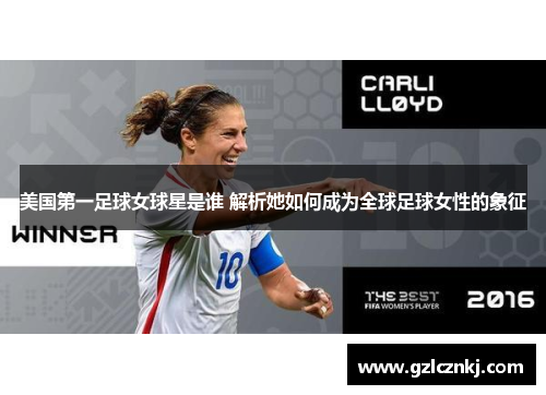 美国第一足球女球星是谁 解析她如何成为全球足球女性的象征