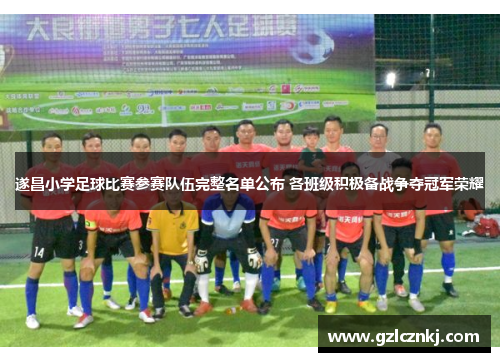 遂昌小学足球比赛参赛队伍完整名单公布 各班级积极备战争夺冠军荣耀