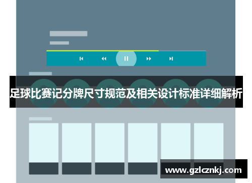 足球比赛记分牌尺寸规范及相关设计标准详细解析