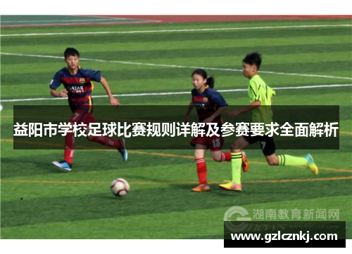 益阳市学校足球比赛规则详解及参赛要求全面解析