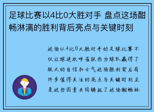 足球比赛以4比0大胜对手 盘点这场酣畅淋漓的胜利背后亮点与关键时刻