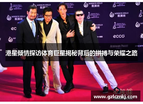 港星倾情探访体育巨星揭秘背后的拼搏与荣耀之路