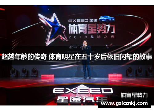 超越年龄的传奇 体育明星在五十岁后依旧闪耀的故事