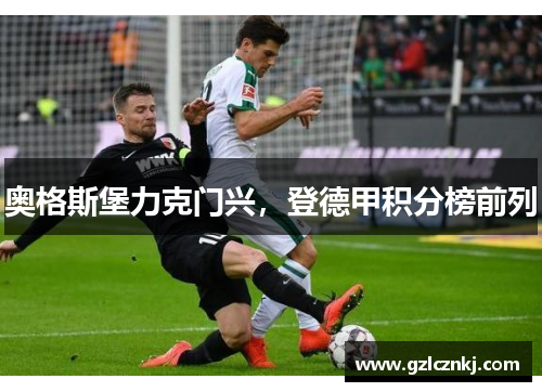 奥格斯堡力克门兴，登德甲积分榜前列