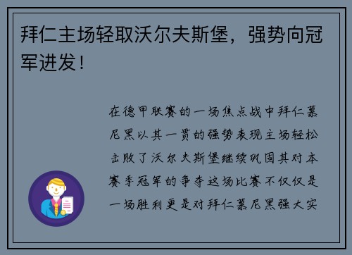 拜仁主场轻取沃尔夫斯堡，强势向冠军进发！