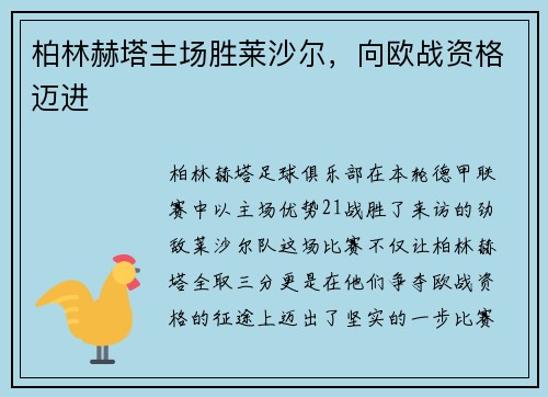 柏林赫塔主场胜莱沙尔，向欧战资格迈进