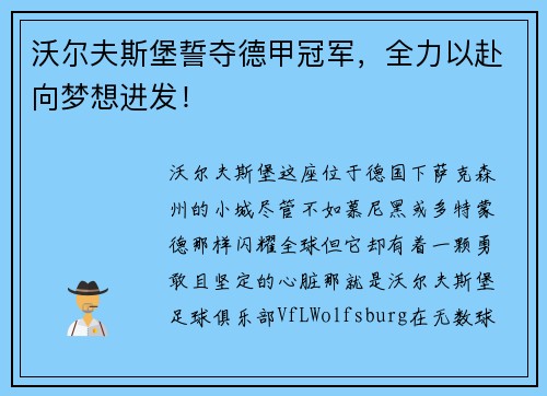 沃尔夫斯堡誓夺德甲冠军，全力以赴向梦想进发！
