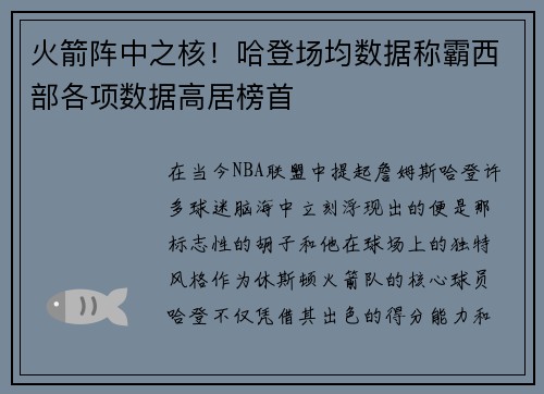 火箭阵中之核！哈登场均数据称霸西部各项数据高居榜首