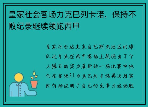 皇家社会客场力克巴列卡诺，保持不败纪录继续领跑西甲