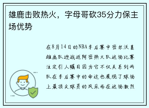 雄鹿击败热火，字母哥砍35分力保主场优势