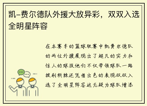 凯-费尔德队外援大放异彩，双双入选全明星阵容