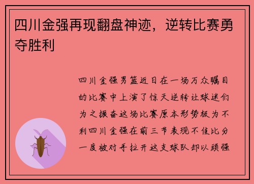 四川金强再现翻盘神迹，逆转比赛勇夺胜利