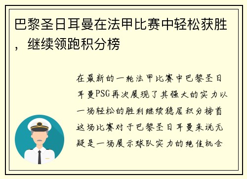 巴黎圣日耳曼在法甲比赛中轻松获胜，继续领跑积分榜