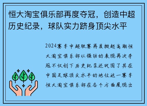 恒大淘宝俱乐部再度夺冠，创造中超历史纪录，球队实力跻身顶尖水平