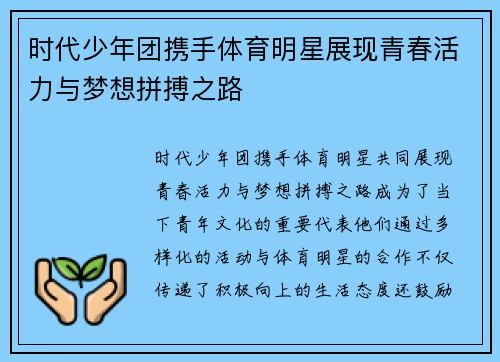 时代少年团携手体育明星展现青春活力与梦想拼搏之路