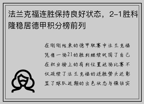 法兰克福连胜保持良好状态，2-1胜科隆稳居德甲积分榜前列