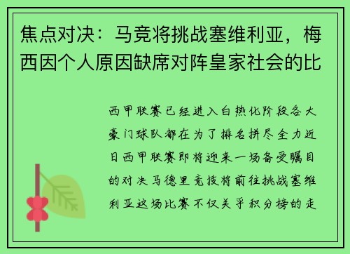 焦点对决：马竞将挑战塞维利亚，梅西因个人原因缺席对阵皇家社会的比赛