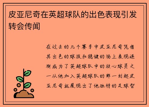 皮亚尼奇在英超球队的出色表现引发转会传闻