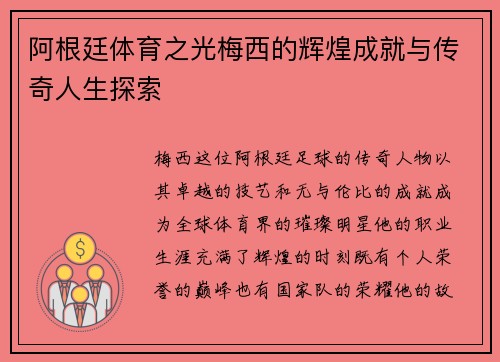 阿根廷体育之光梅西的辉煌成就与传奇人生探索