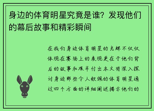 身边的体育明星究竟是谁？发现他们的幕后故事和精彩瞬间