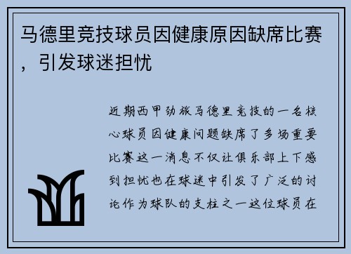 马德里竞技球员因健康原因缺席比赛，引发球迷担忧