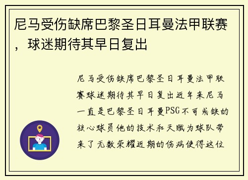 尼马受伤缺席巴黎圣日耳曼法甲联赛，球迷期待其早日复出