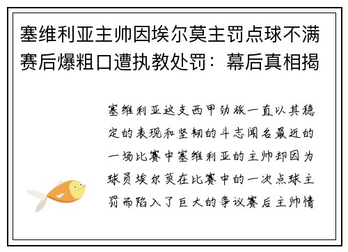 塞维利亚主帅因埃尔莫主罚点球不满赛后爆粗口遭执教处罚：幕后真相揭秘