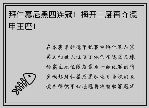 拜仁慕尼黑四连冠！梅开二度再夺德甲王座！