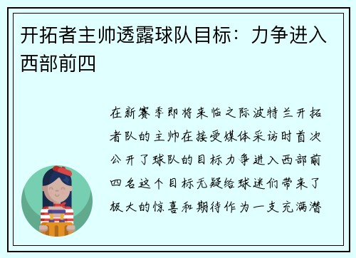 开拓者主帅透露球队目标：力争进入西部前四
