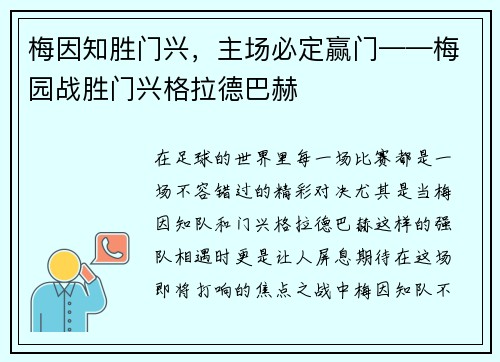 梅因知胜门兴，主场必定赢门——梅园战胜门兴格拉德巴赫