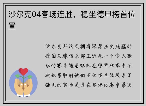 沙尔克04客场连胜，稳坐德甲榜首位置