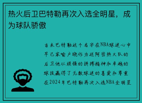 热火后卫巴特勒再次入选全明星，成为球队骄傲