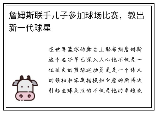 詹姆斯联手儿子参加球场比赛，教出新一代球星