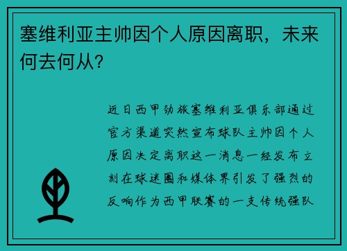 塞维利亚主帅因个人原因离职，未来何去何从？