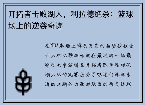 开拓者击败湖人，利拉德绝杀：篮球场上的逆袭奇迹
