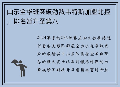 山东全华班突破劲敌韦特斯加盟北控，排名暂升至第八