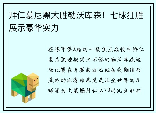 拜仁慕尼黑大胜勒沃库森！七球狂胜展示豪华实力