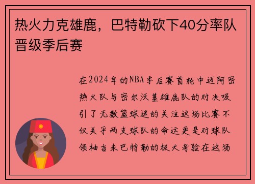 热火力克雄鹿，巴特勒砍下40分率队晋级季后赛