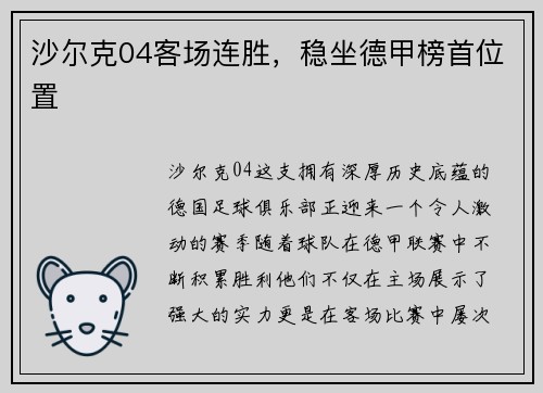 沙尔克04客场连胜，稳坐德甲榜首位置