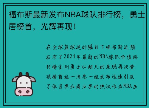 福布斯最新发布NBA球队排行榜，勇士居榜首，光辉再现！