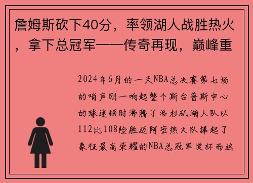 詹姆斯砍下40分，率领湖人战胜热火，拿下总冠军——传奇再现，巅峰重生