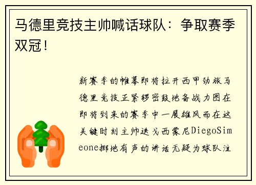 马德里竞技主帅喊话球队：争取赛季双冠！