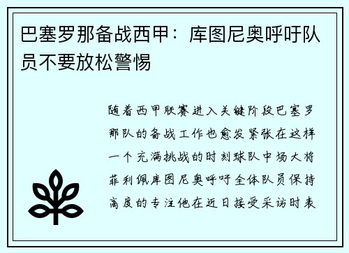 巴塞罗那备战西甲：库图尼奥呼吁队员不要放松警惕