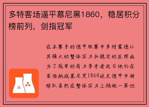 多特客场逼平慕尼黑1860，稳居积分榜前列，剑指冠军