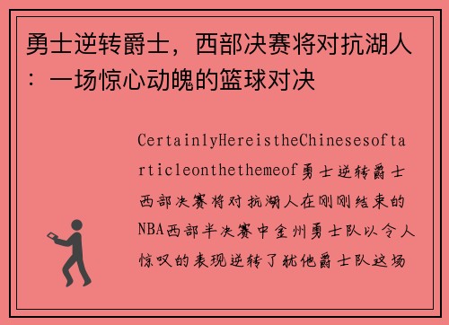 勇士逆转爵士，西部决赛将对抗湖人：一场惊心动魄的篮球对决