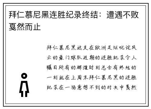 拜仁慕尼黑连胜纪录终结：遭遇不败戛然而止