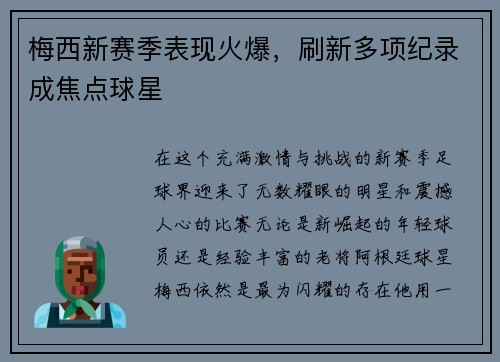 梅西新赛季表现火爆，刷新多项纪录成焦点球星