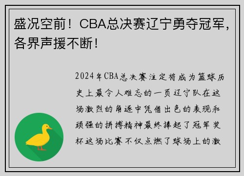 盛况空前！CBA总决赛辽宁勇夺冠军，各界声援不断！