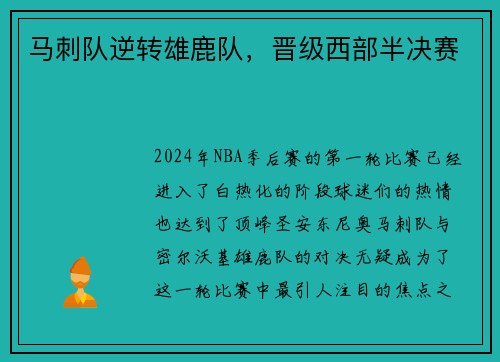 马刺队逆转雄鹿队，晋级西部半决赛